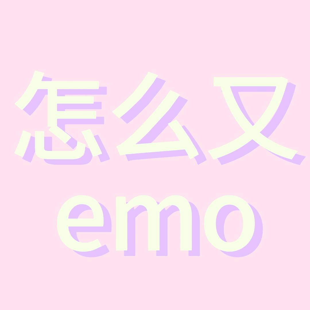怎么又emo