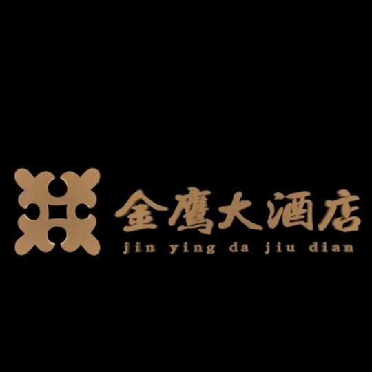 金鹰大酒店客房部