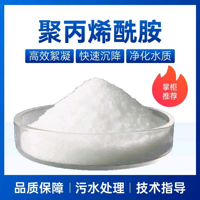 合安环保净水材料絮凝剂~聚丙烯酰胺