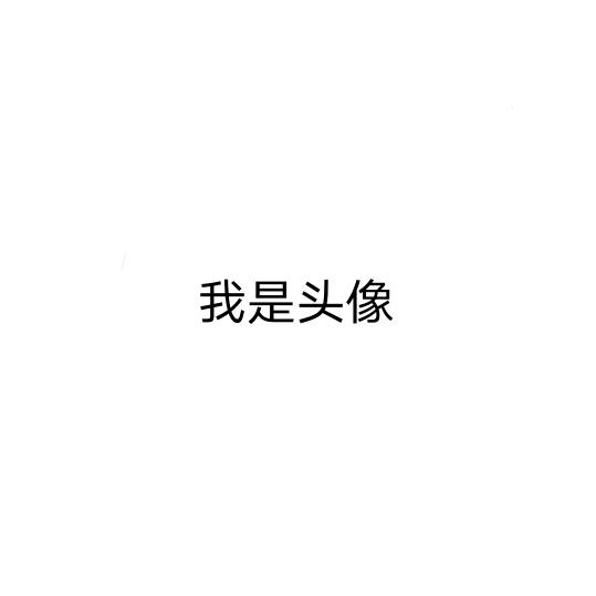 我是名字