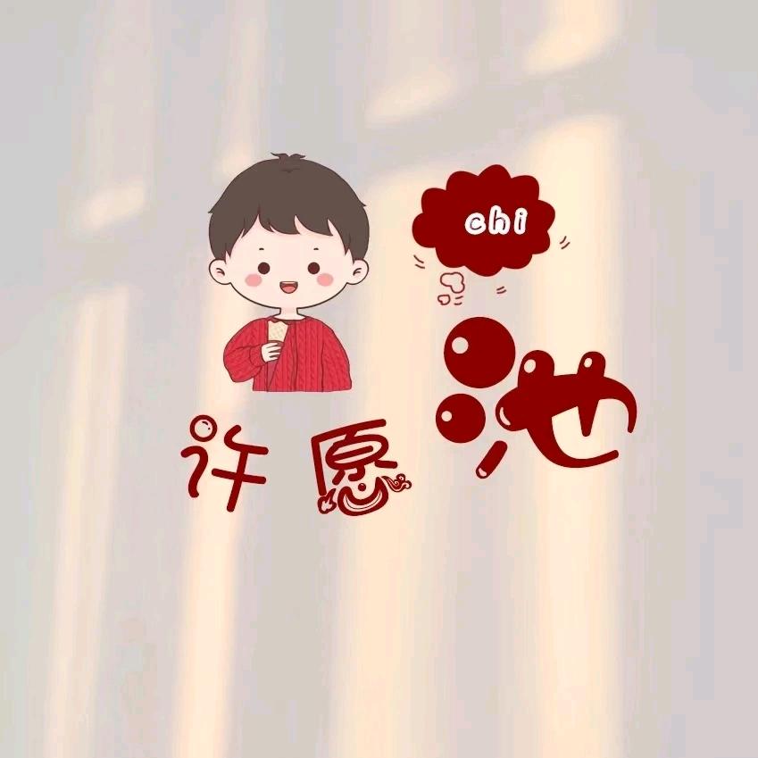 芜莣@初心
