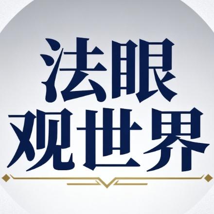 法眼观世界