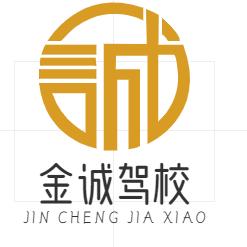 绎驾连锁金诚驾校