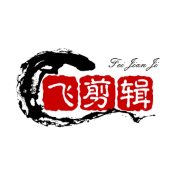 飞剪辑