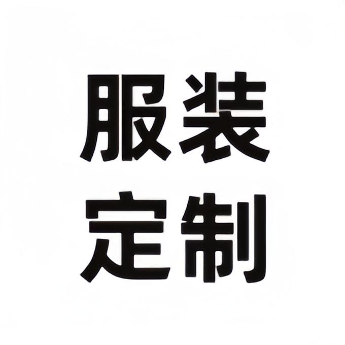 工作服定制—小谢