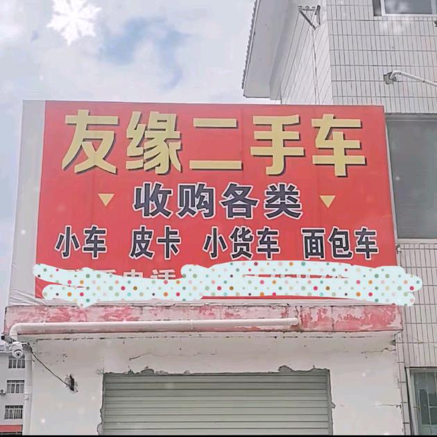 凌云镇洪红绿灯友缘二手车有限公司