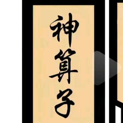 算卦先生