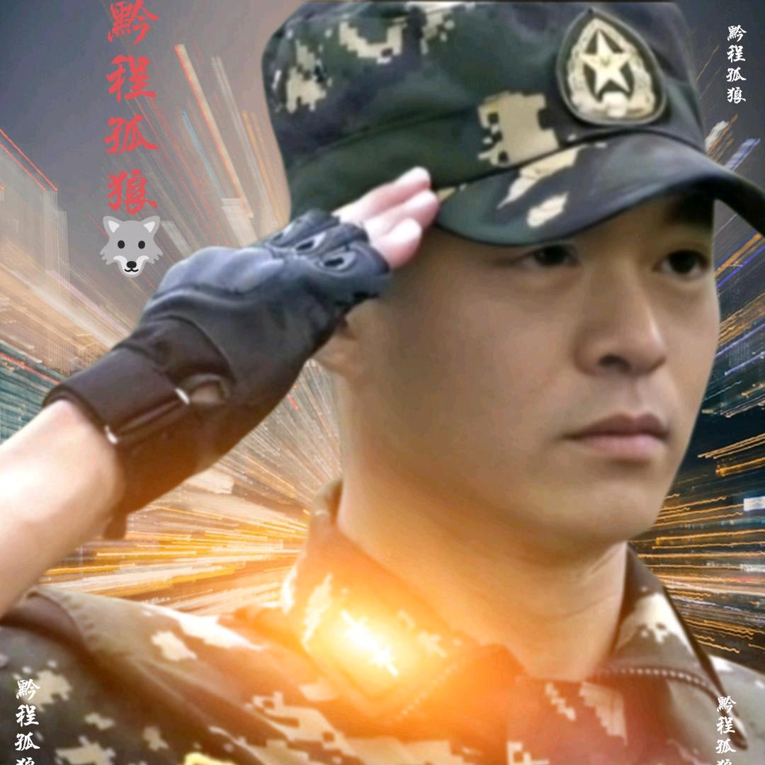 黔程孤狼