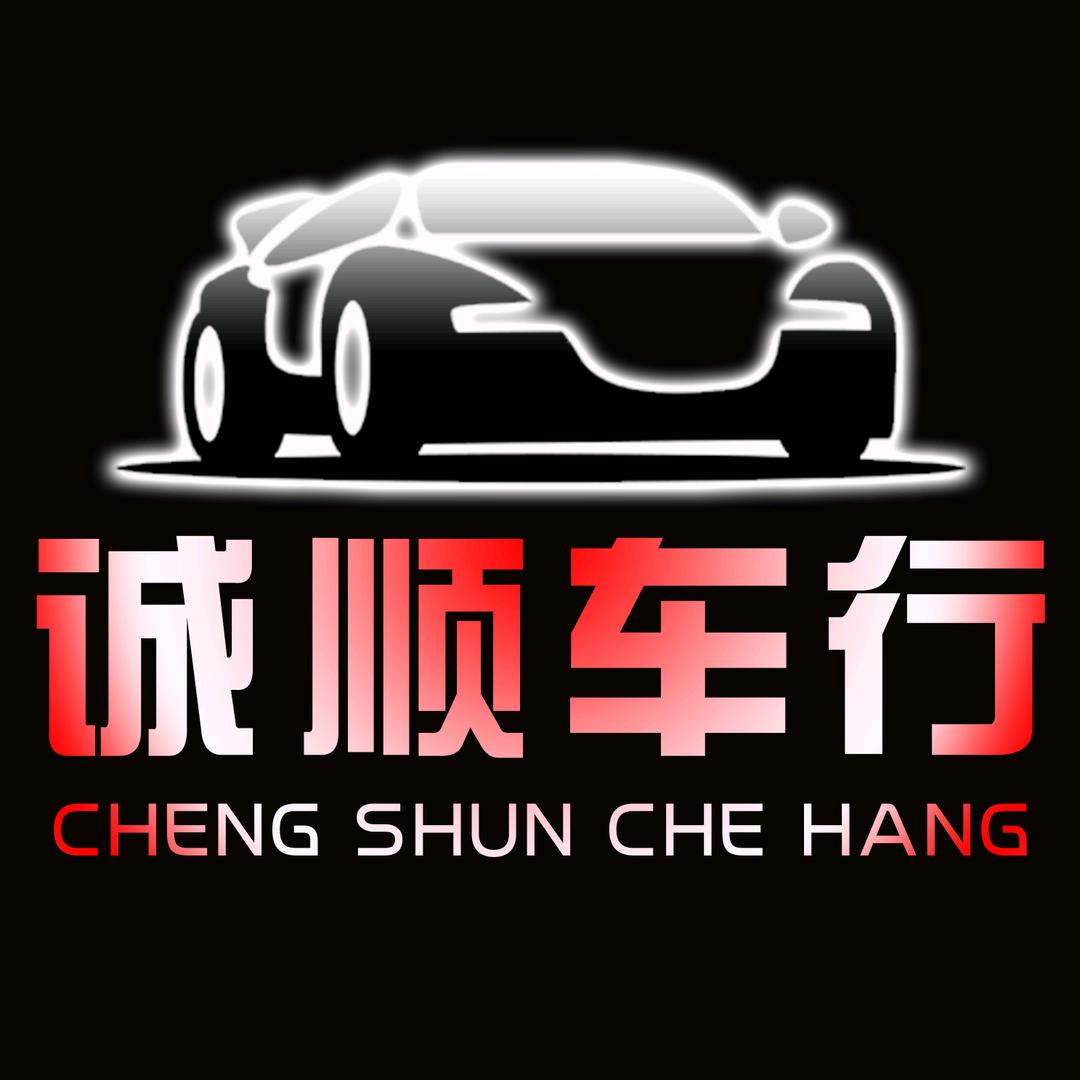 诚顺车行