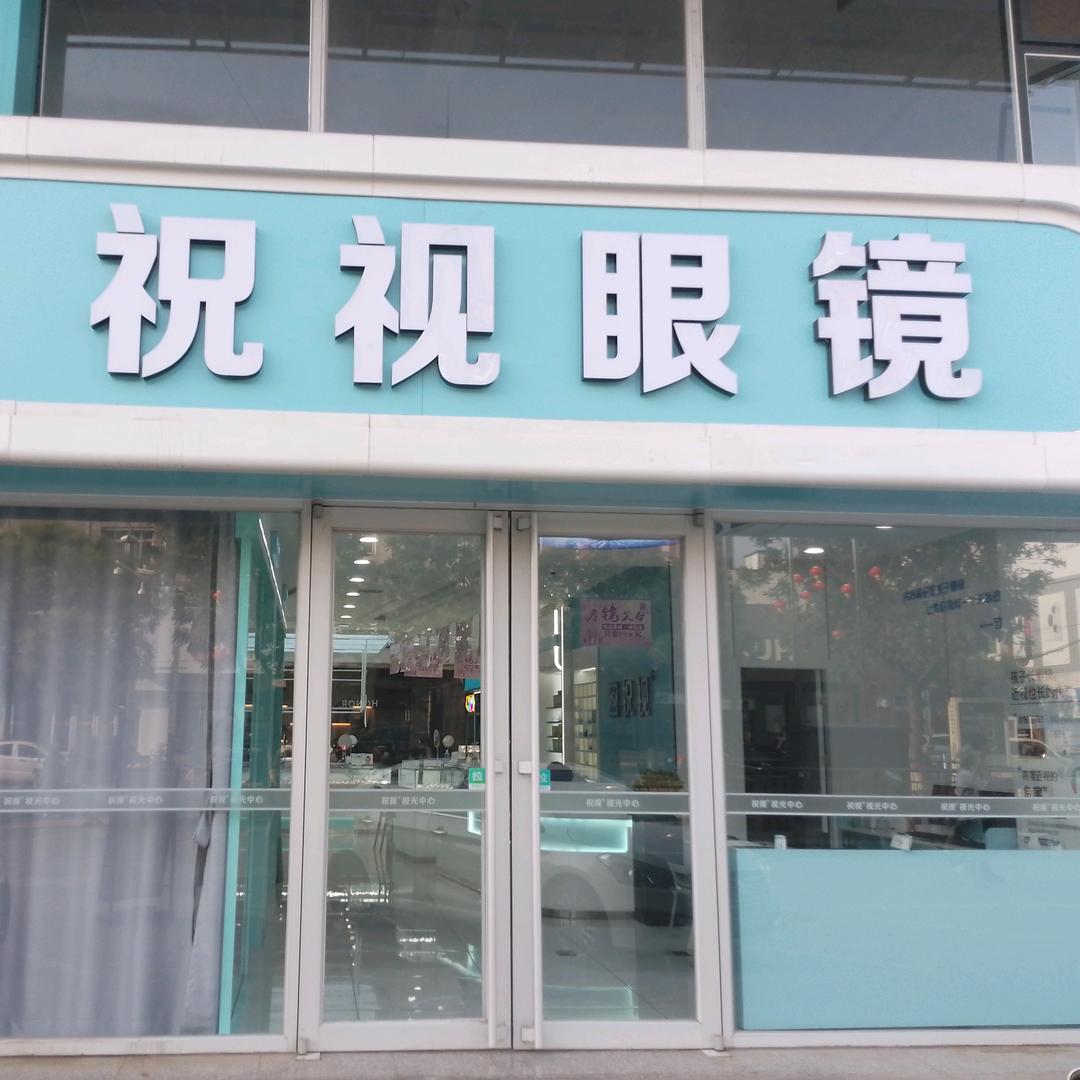 祝视眼镜滦南第一分店健康光门店