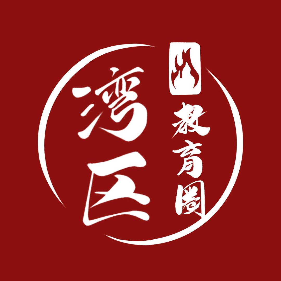 湾区教育圈
