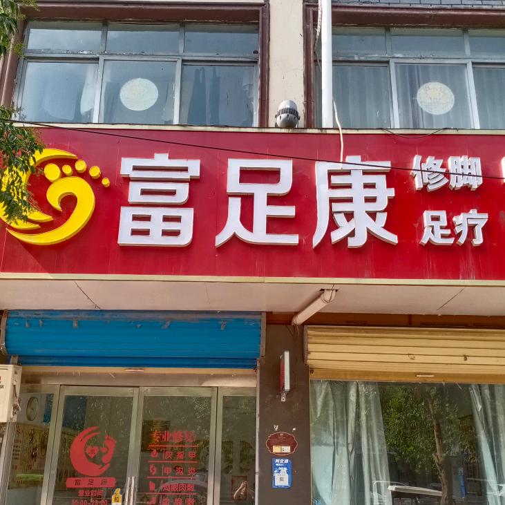 富足康足疗官方号