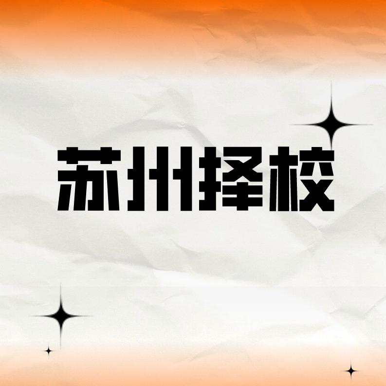 苏州升学助手（百纳博教育）