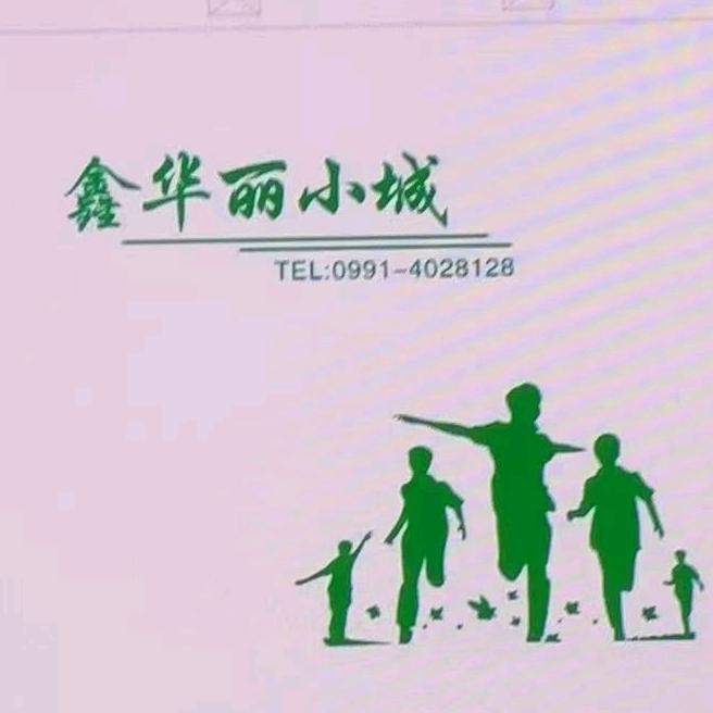 尉犁县鑫华丽小城