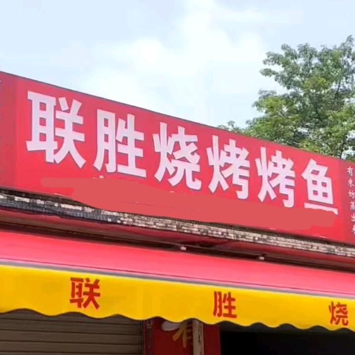 联胜烧烤烤鱼
