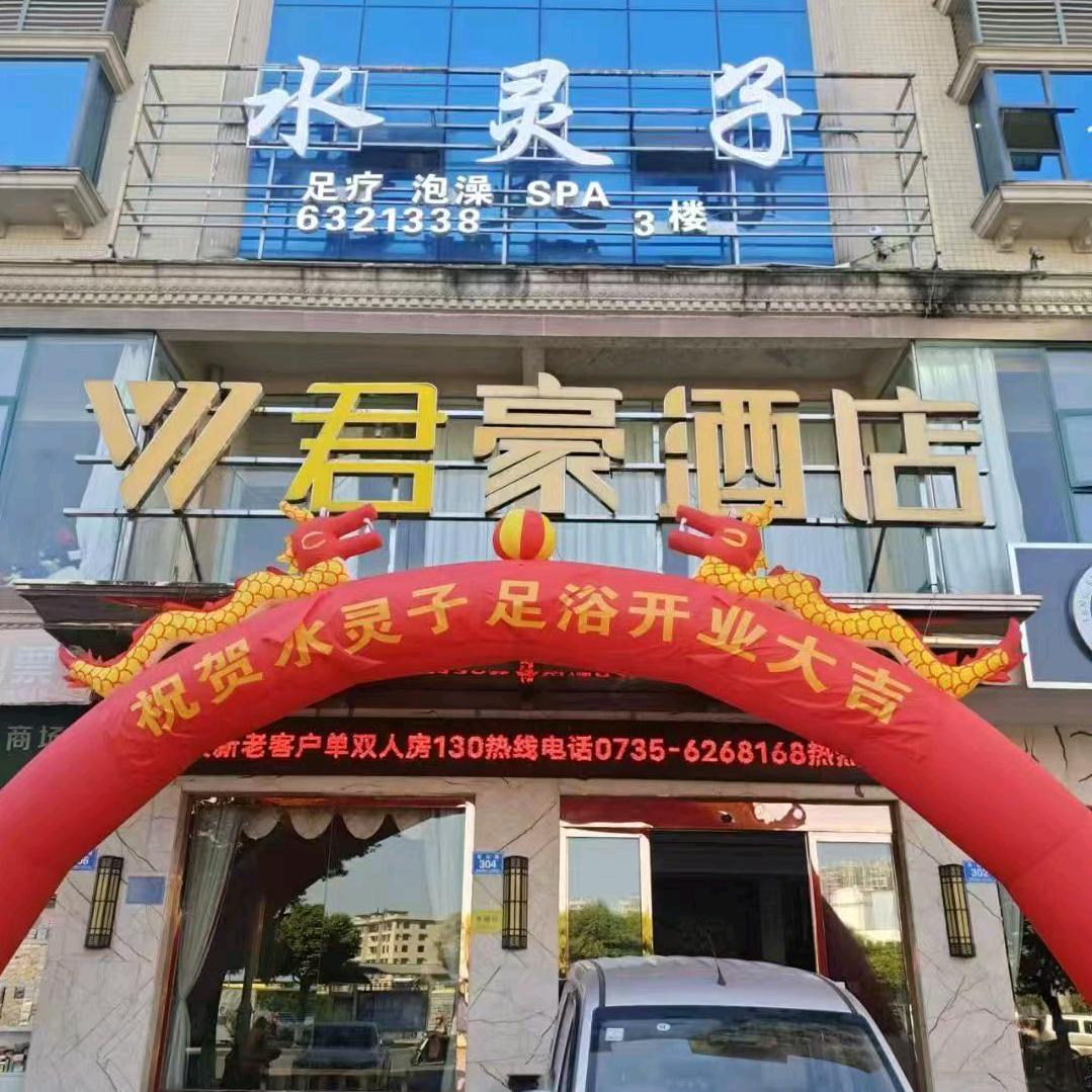 临武水灵子足浴