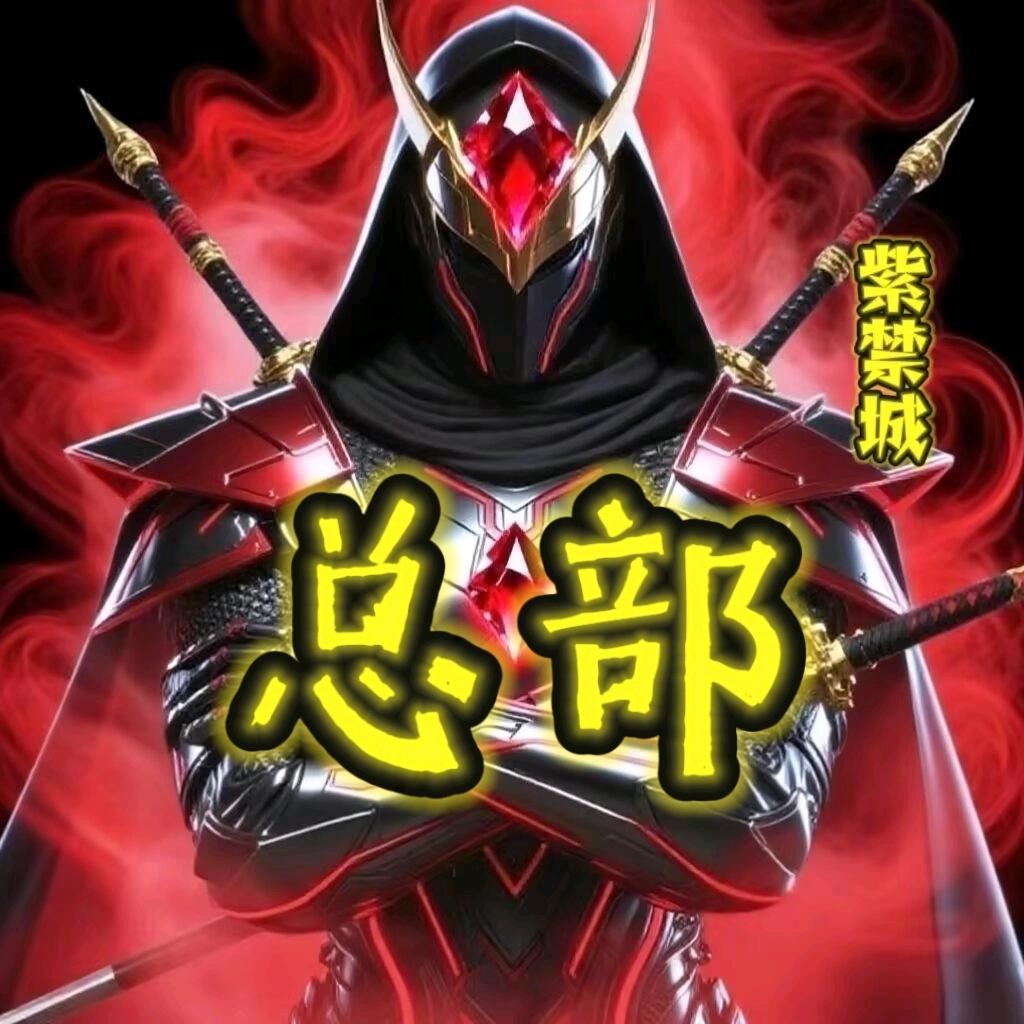 总部【紫禁城】🥷