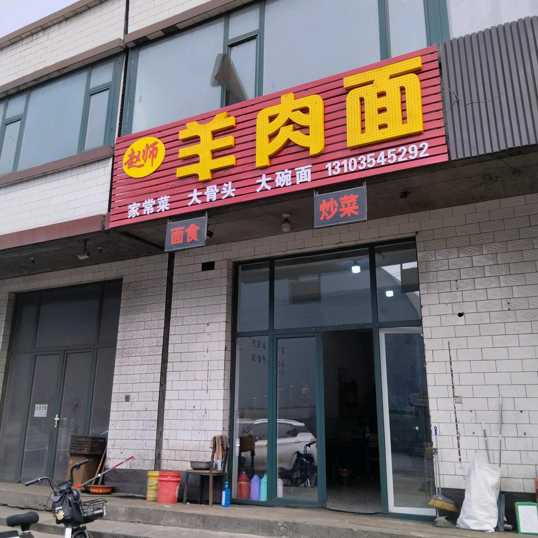 赵师羊肉面