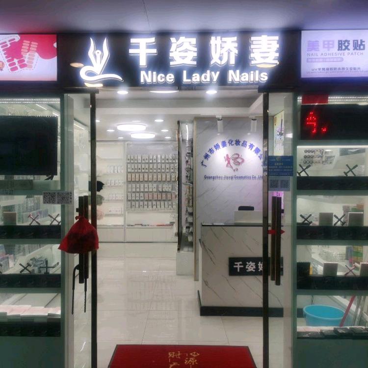 千姿娇妻