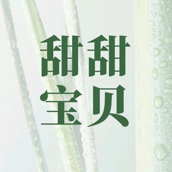 甜甜宝贝