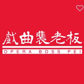 裴老板