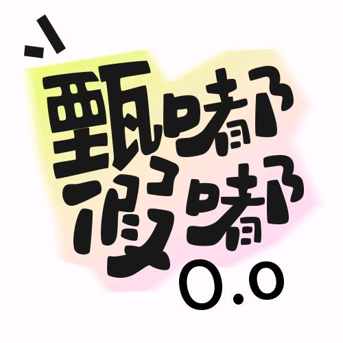 甄嘟假嘟