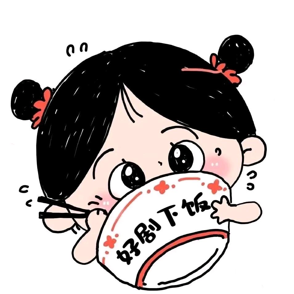 好剧下饭