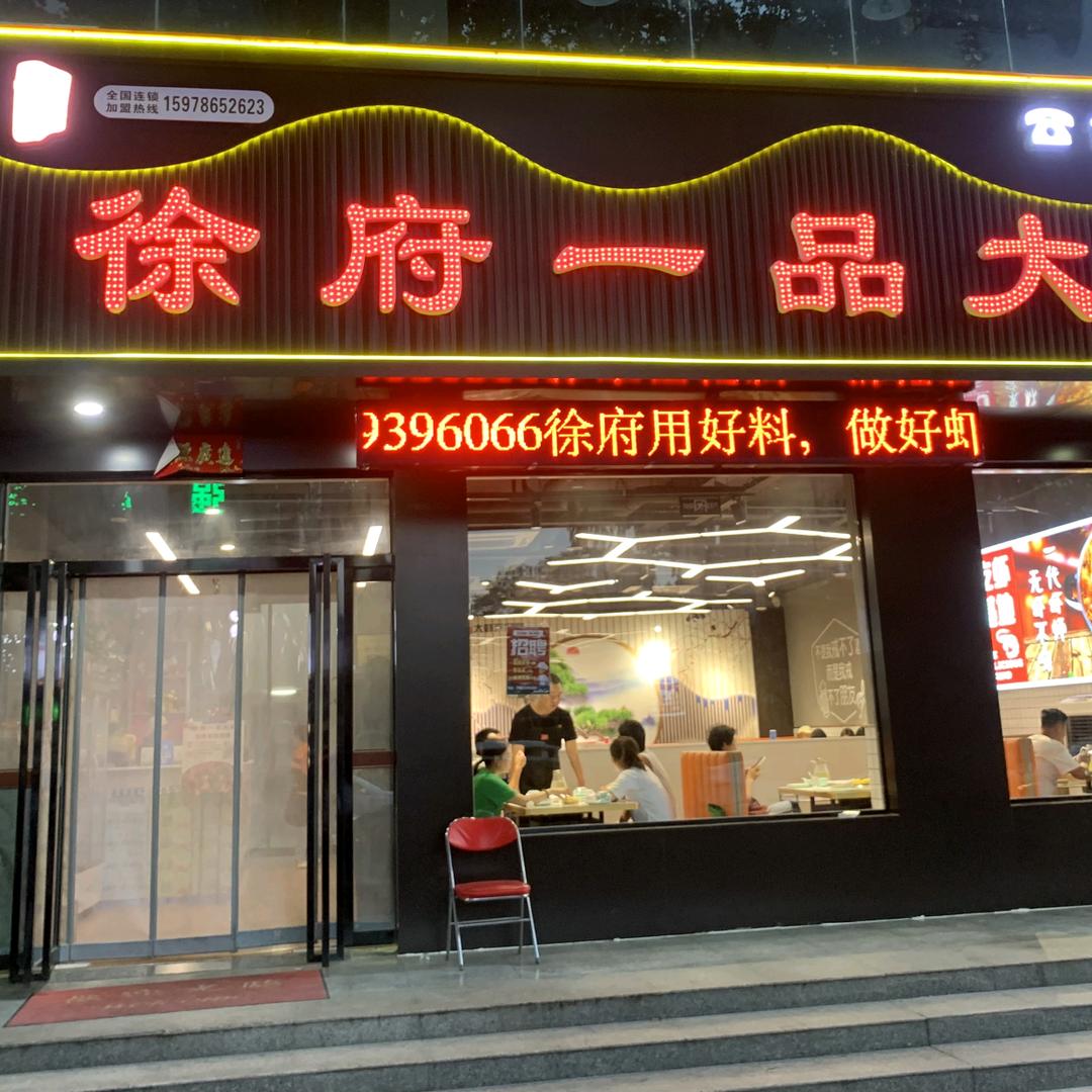 临潼徐府一品大虾虾小弟