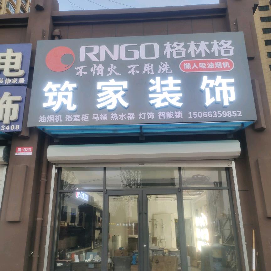 筑家装饰（格林格油烟机）