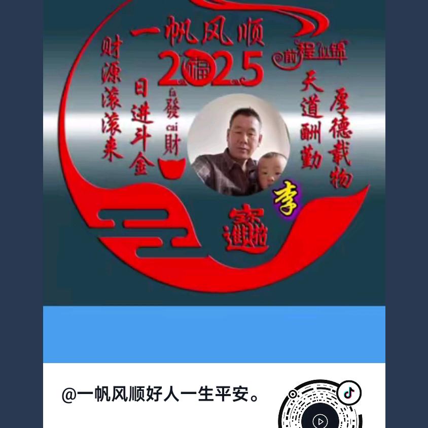 一帆风顺好人一生平安。