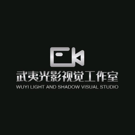 武夷光影视觉工作室