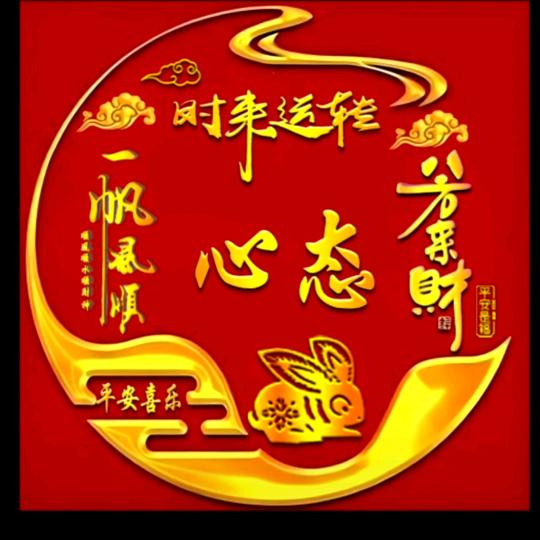 放平心态