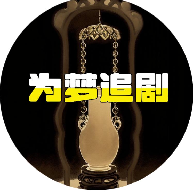 为梦追剧