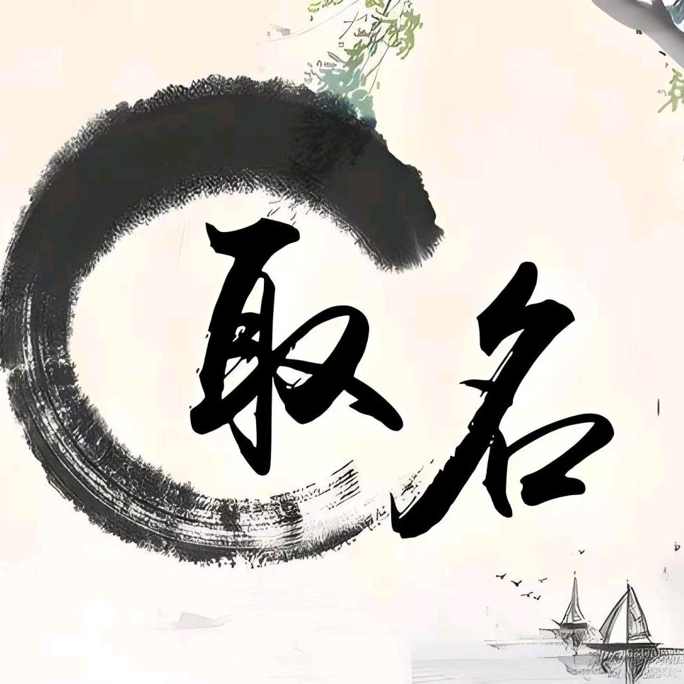 玄缘国学起名