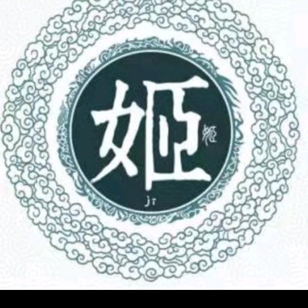 姬二毛