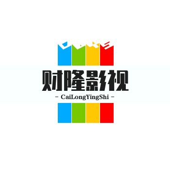 财隆影视