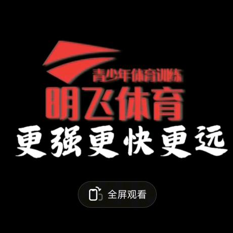 明飞（中高考）体育蔡老师招生