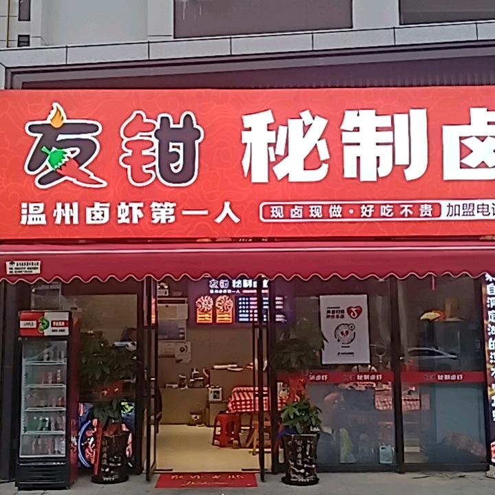 友钳秘制卤虾