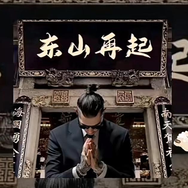 东山再起