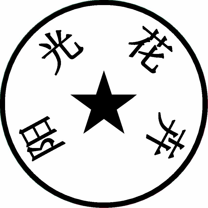 付村阳光花卉           广告Ｘ
