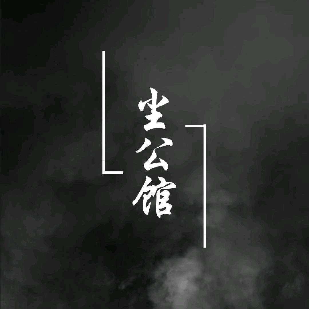 尘公馆点唱