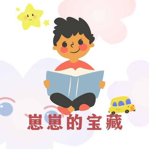 崽崽的宝藏