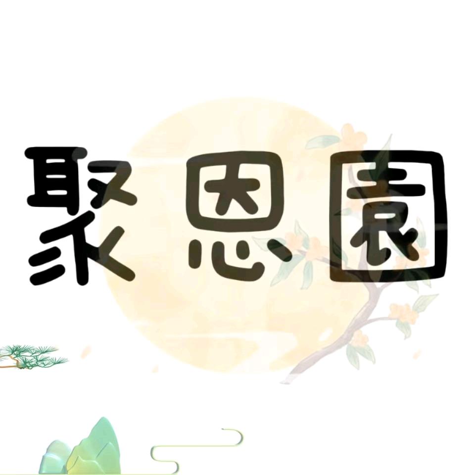 聚恩園