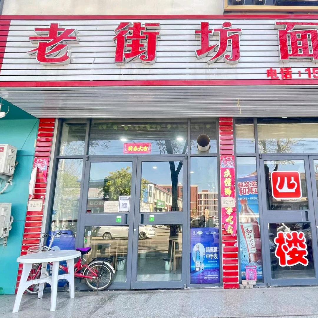 老街坊面馆(新建南路店)官方号
