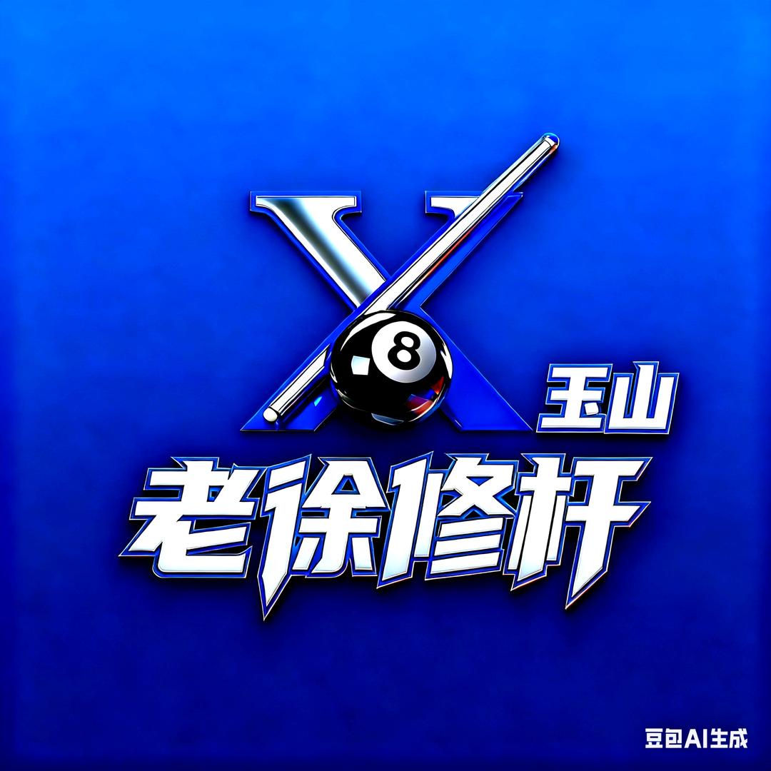 老徐修杆(玉山)