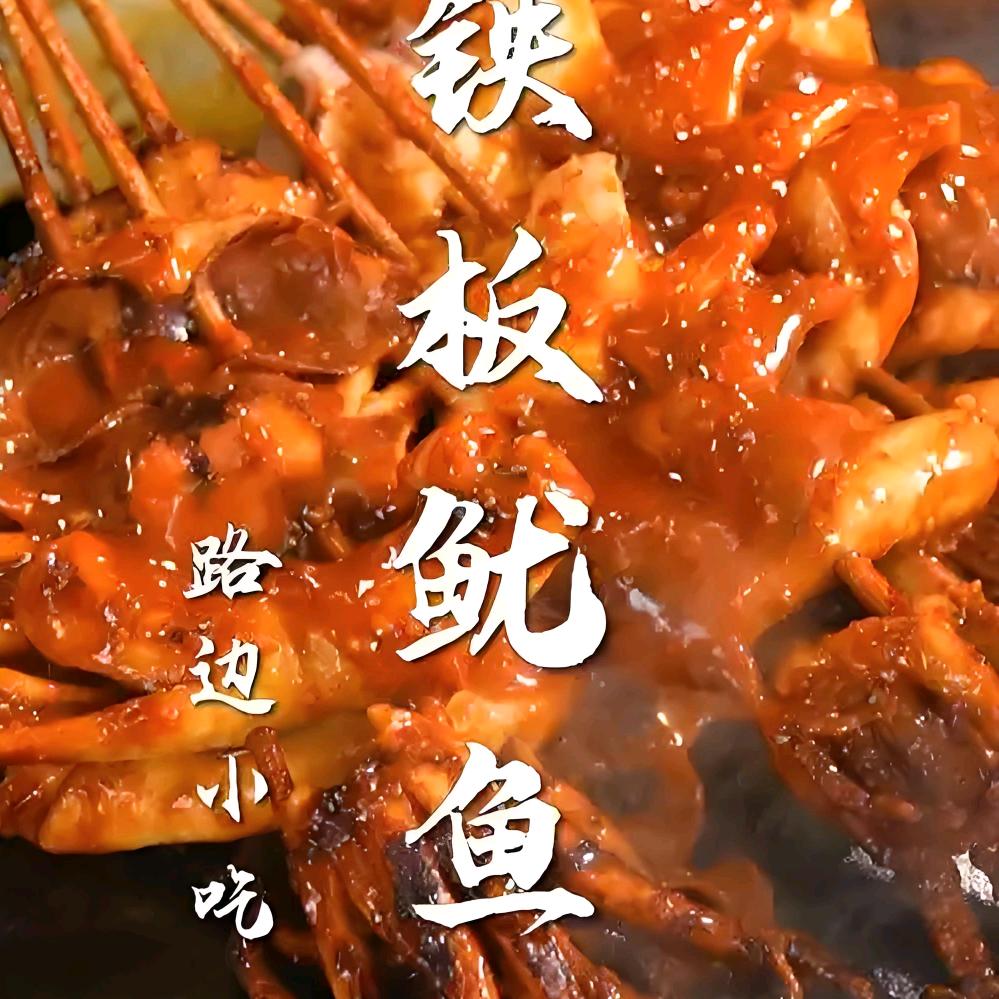 铁板鱿鱼烧烤串