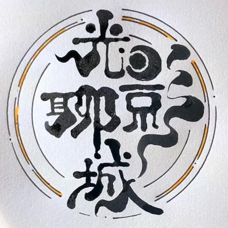 光影聊城