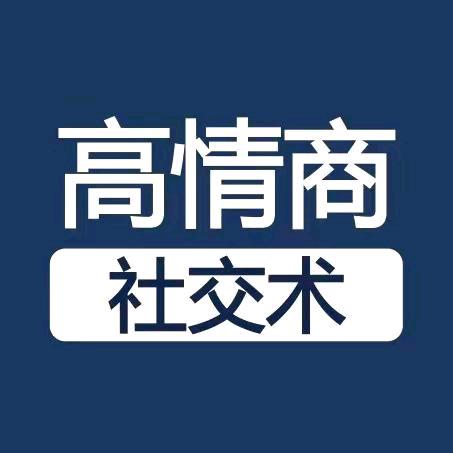 高情商社交