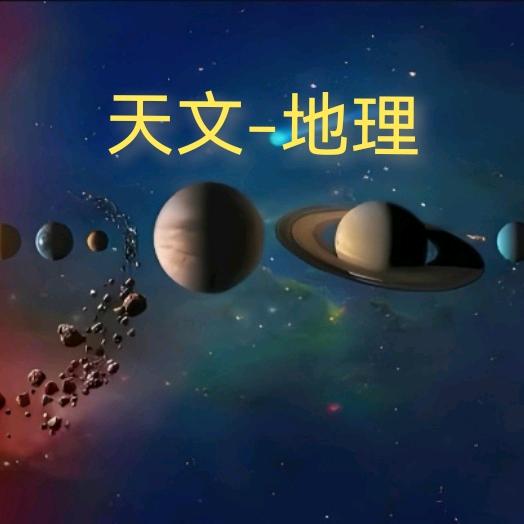石先生-天文·地理