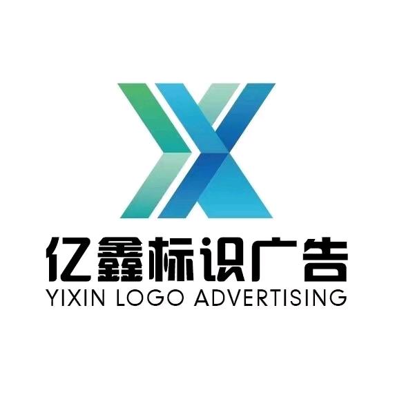 沈阳亿鑫标识广告有限公司